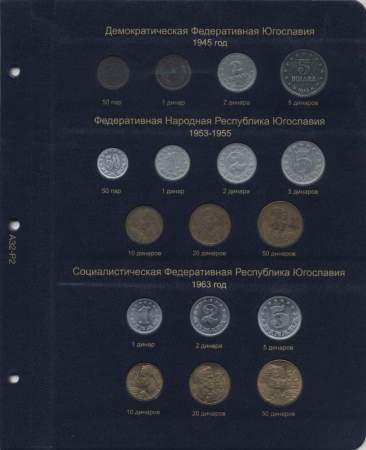 Альбом для памятных монет Югославии
