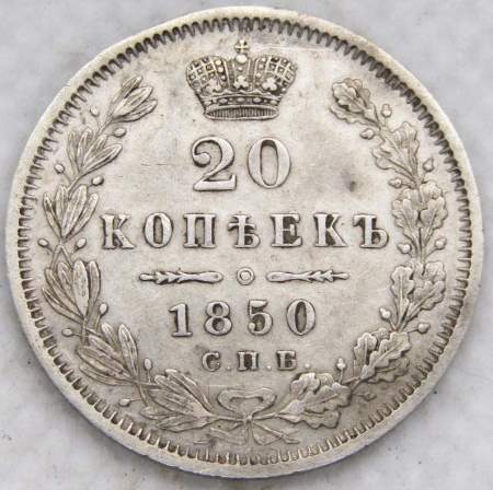 Монета 20 копеек 1850 года Российская Империя, СПБ ПА, Николай I, серебро Монета 20 копеек 1850 года Российская Империя, СПБ ПА, Николай I, серебро