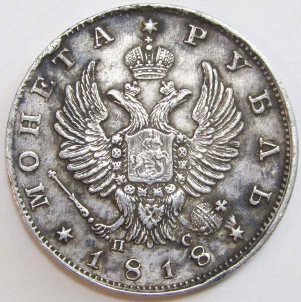 Монета 1 рубль 1818 г. Российская Империя, СПБ ПС, Александр I, серебро, арт 3 Монета 1 рубль 1818 г. Российская Империя, СПБ ПС, Александр I, серебро, арт 3