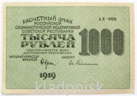 Банкнота 1000 рублей 1919 года (арт 8)