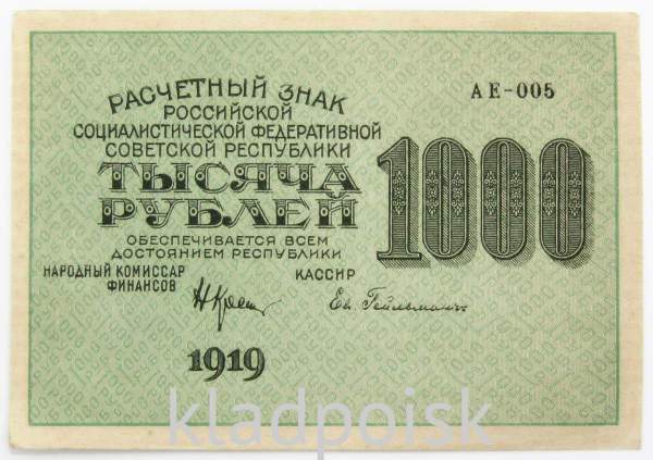 Банкнота 1000 рублей 1919 года (арт 8)