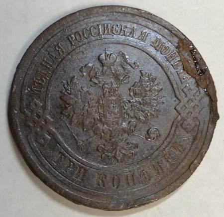 Монета 3 копейки Российской Империи 1915
