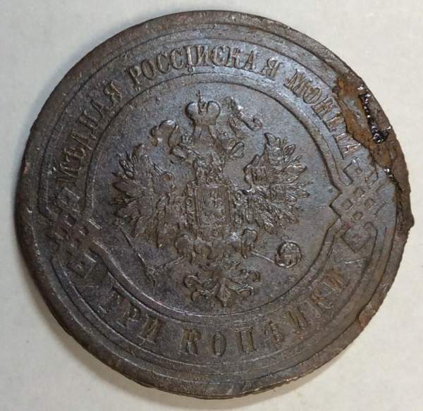 Монета 3 копейки Российской Империи 1915