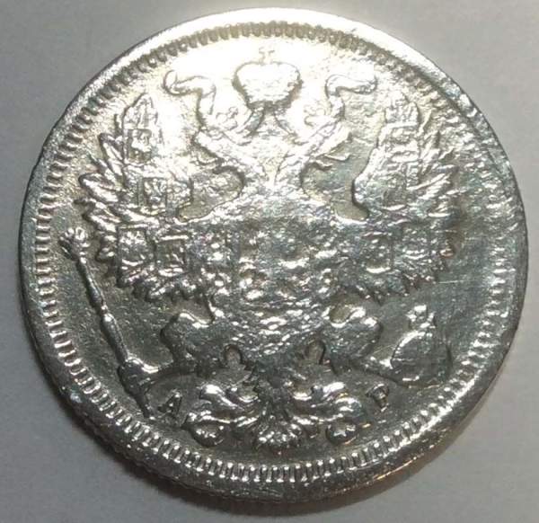 Монета 20 копеек 1905 года Российская Империя, Николай II, серебро