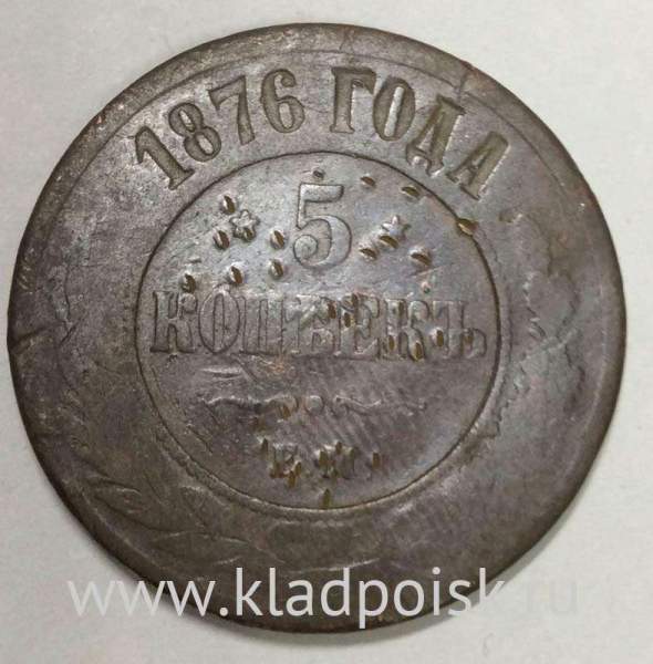 Монета 5 копеек Российской Империи 1876 Александр II (арт 3)