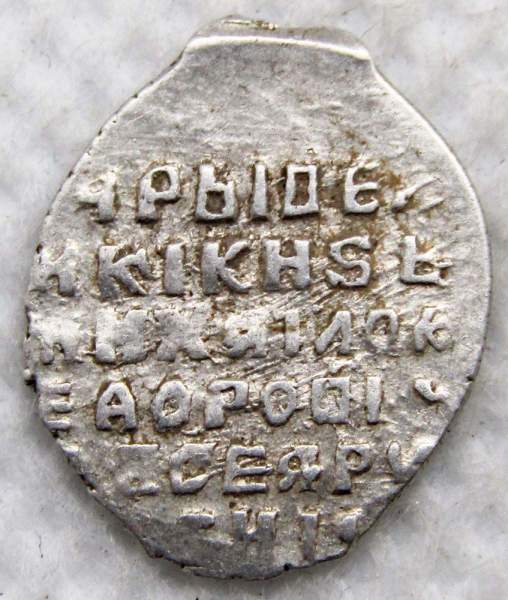 Копейка серебро Михаил Фёдорович (чешуя), 1613-1645 гг. Москва Арт. 18 Копейка серебро Михаил Фёдорович (чешуя), 1613-1645 гг. Москва Арт. 18