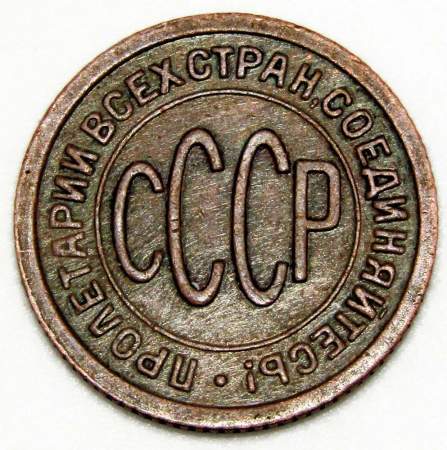 Монета 1/2 копейки СССР 1925 года﻿ (арт 2)