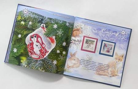 Сувенирный набор марок в красочном альбоме «С Новым годом! Почтовые марки России» Сувенирный набор марок в красочном альбоме «С Новым годом! Почтовые марки России»