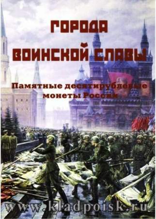 Альбом для юбилейных монет Города Воинской Славы России