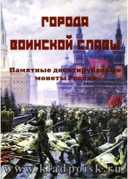 Альбом для юбилейных монет Города Воинской Славы России