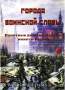 Альбом для юбилейных монет Города Воинской Славы России