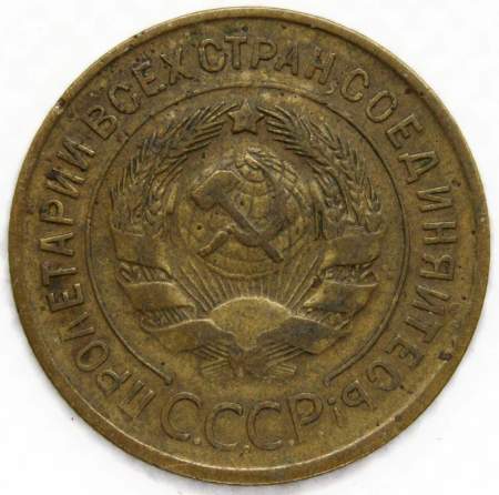 Монета 3 копейки СССР 1935 года﻿ (старый тип), арт 3