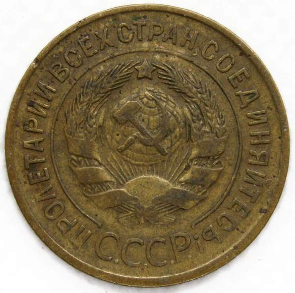 Монета 3 копейки СССР 1935 года﻿ (старый тип), арт 3