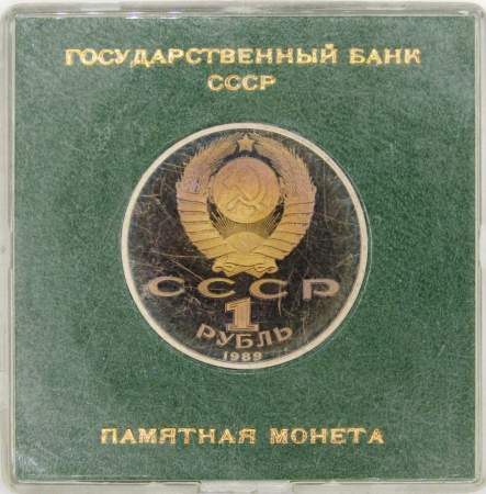 Юбилейная монета 1 рубль 1989 года «175 лет со дня рождения русского поэта М.Ю. Лермонтова», ПРУФ в футляре