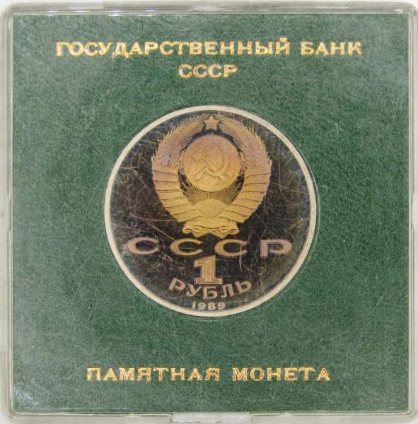 Юбилейная монета 1 рубль 1989 года «175 лет со дня рождения русского поэта М.Ю. Лермонтова», ПРУФ в футляре