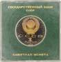 Юбилейная монета 1 рубль 1989 года «175 лет со дня рождения русского поэта М.Ю. Лермонтова», ПРУФ в футляре