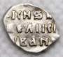 Денга Иван IV Васильевич Грозный (чешуя), серебро, Тверь, ГКХ-101