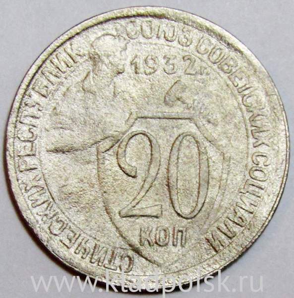 Монета 20 копеек СССР 1932 года, арт 5 Монета 20 копеек СССР 1932 года, арт 5