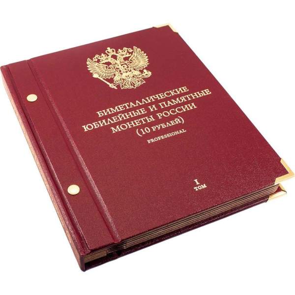 Альбом для памятных биметаллических монет РФ номиналом 10 рублей 2000-2016 гг. Версия Professional. Том 1