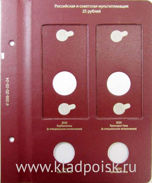 Лист № 2 для альбома «Памятные монеты РФ из недрагоценных металлов» Том 3 Формат «Коллекционер»