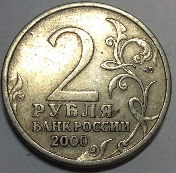 Монета 2 рубля «город – герой Ленинград», состояние: из оборота, арт 2