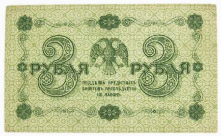 Государственный кредитный билет 3 рубля 1918 года, арт 2