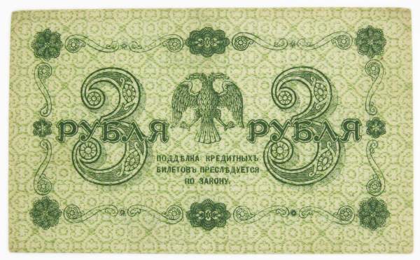 Государственный кредитный билет 3 рубля 1918 года, арт 2