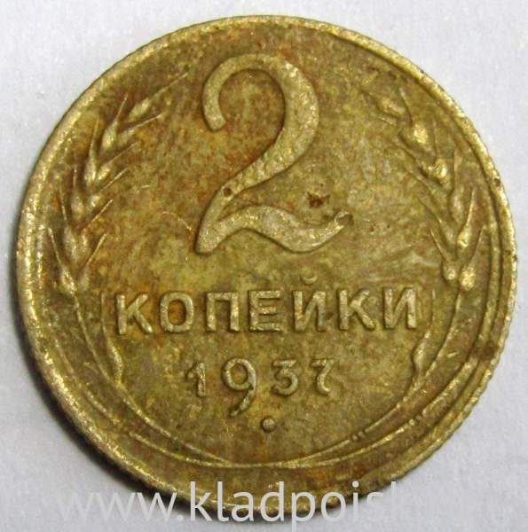 Монета 2 копейки СССР 1937 года﻿, арт 2