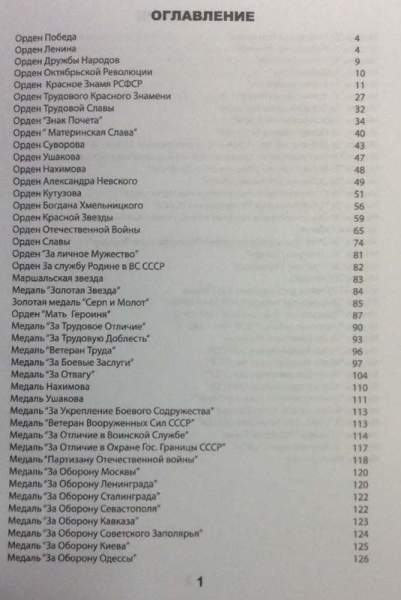 Каталог-определитель Награды СССР Каталог-определитель Награды СССР