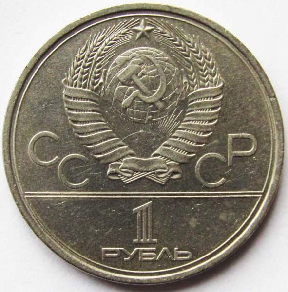 Памятная монета 1 рубль 1980 года Игры XXII Олимпиады Москва 1980 - Олимпийский факел, F Памятная монета 1 рубль 1980 года Игры XXII Олимпиады Москва 1980 - Олимпийский факел, F