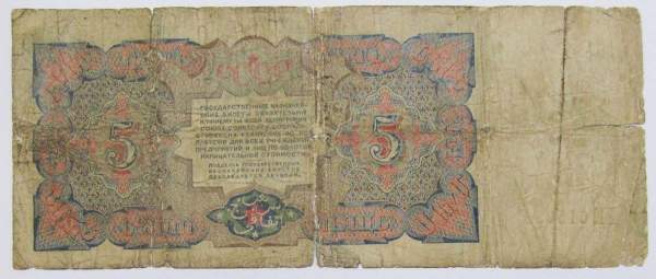 Банкнота 5 рублей СССР 1925 года, арт 3