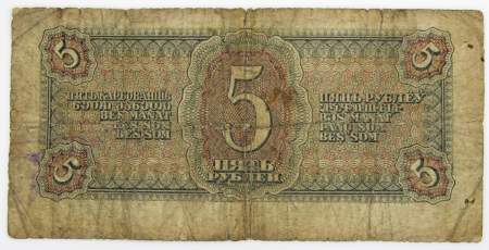 Банкнота СССР 5 рублей 1938 года, арт 2
