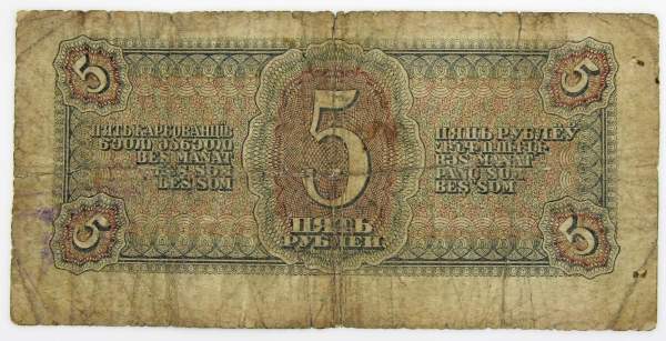 Банкнота СССР 5 рублей 1938 года, арт 2 Банкнота СССР 5 рублей 1938 года, арт 2