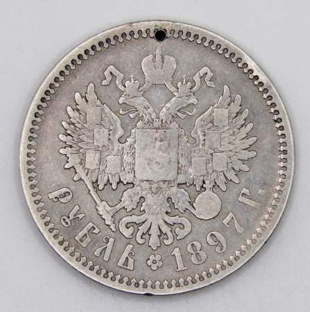 Монета 1 рубль 1897 года Российская Империя, Николай II, серебро 900 пробы, с отверстием