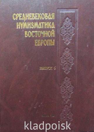 Книга Средневековая нумизматика Восточной Европы. Выпуск 6