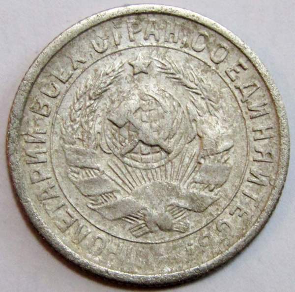 Монета 15 копеек СССР 1932 года﻿