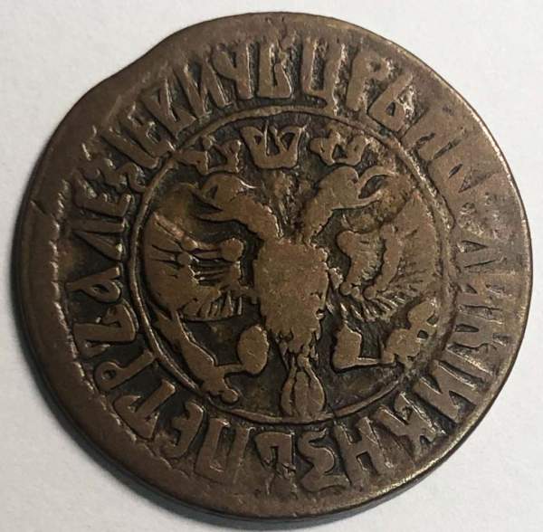 Монета денга Российской Империи 1706 (Петр I), арт 3