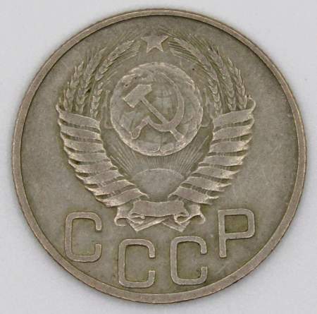 Монета 20 копеек СССР 1950 года