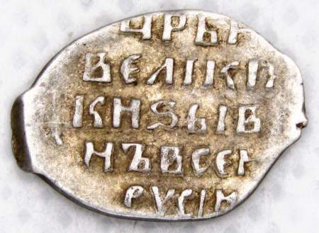 Копейка (чешуя) серебро Иван IV Васильевич Грозный 1533-1584 гг., Новгородский денежный двор, ЯДМ, арт 2