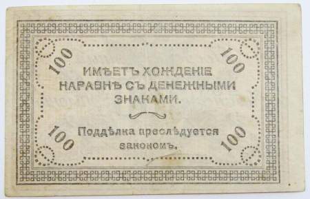Банкнота 100 рублей 1920 года Читинское Отделение Государственного Банка, атаман Семёнов
