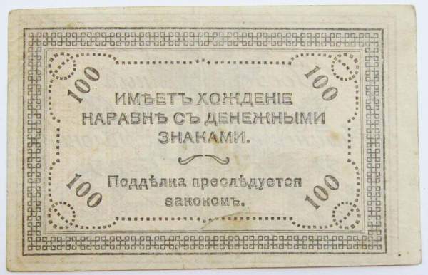 Банкнота 100 рублей 1920 года Читинское Отделение Государственного Банка, атаман Семёнов