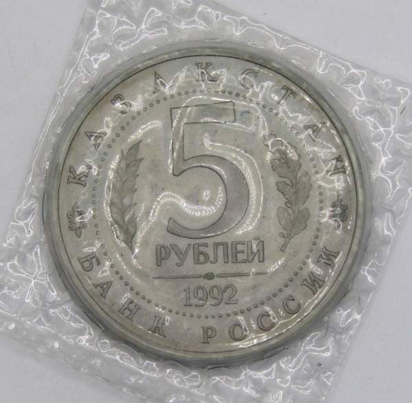 Монета 5 рублей 1992 «Мавзолей-мечеть Ахмеда Ясави в г. Туркестане» (Республика Казахстан), арт 4