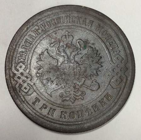 Монета 3 копейки Российской Империи 1901 года (арт 3)