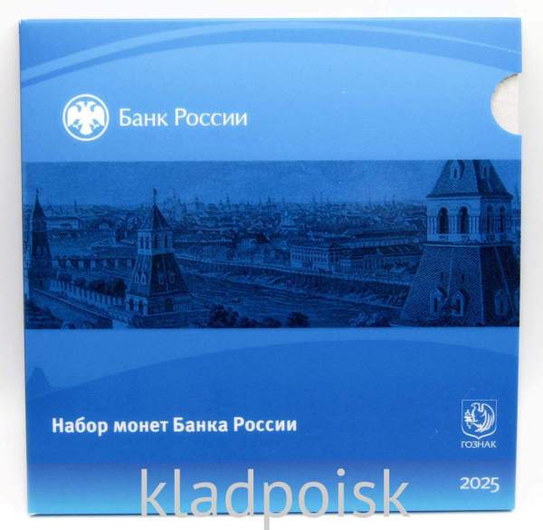 Официальный годовой набор монет ГОЗНАК 2025 СПМД из 8-ми монет в буклете