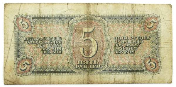 Банкнота СССР 5 рублей 1938 года, арт 3