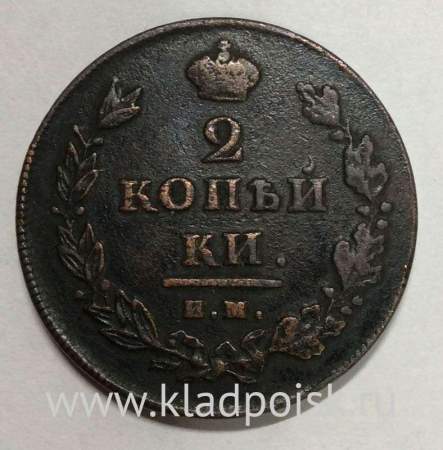 Монета 2 копейки Российской Империи ИМ МК 1811