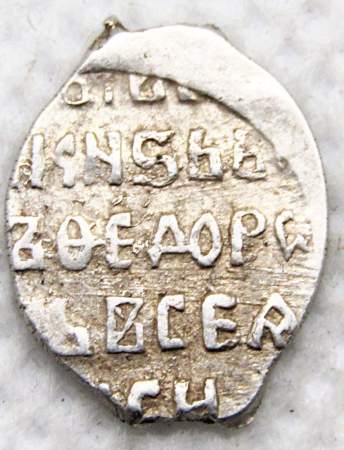 Копейка серебро Борис Федорович Годунов (чешуя), 1598-1605 гг. Московский денежный двор (арт 11)