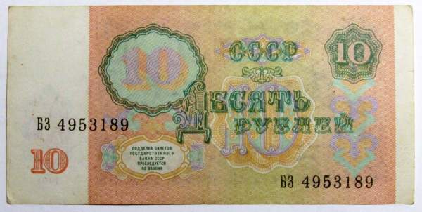 Банкнота 10 рублей СССР 1991 года Банкнота 10 рублей СССР 1991 года