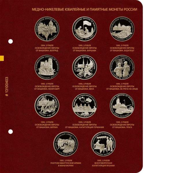 Альбом для медно-никелевых юбилейных монет России 1992–1995 гг.