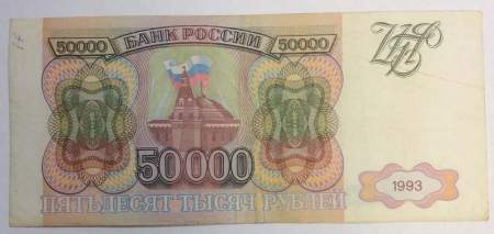 Банкнота 50000 рублей РФ 1993 года, арт 7